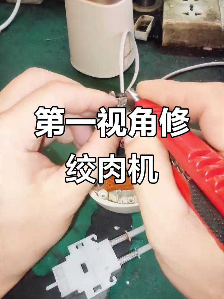 沉浸式体验绞肉机维修,拆解过程大揭秘