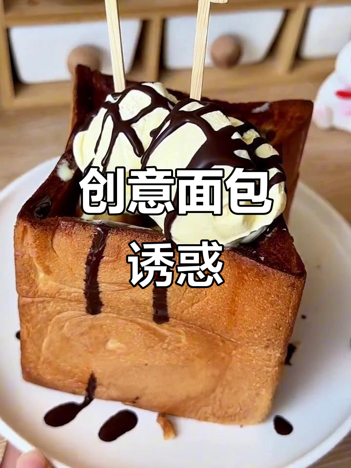 吐司变美味,蘸冰淇淋超赞!简单又上瘾的面包诱惑