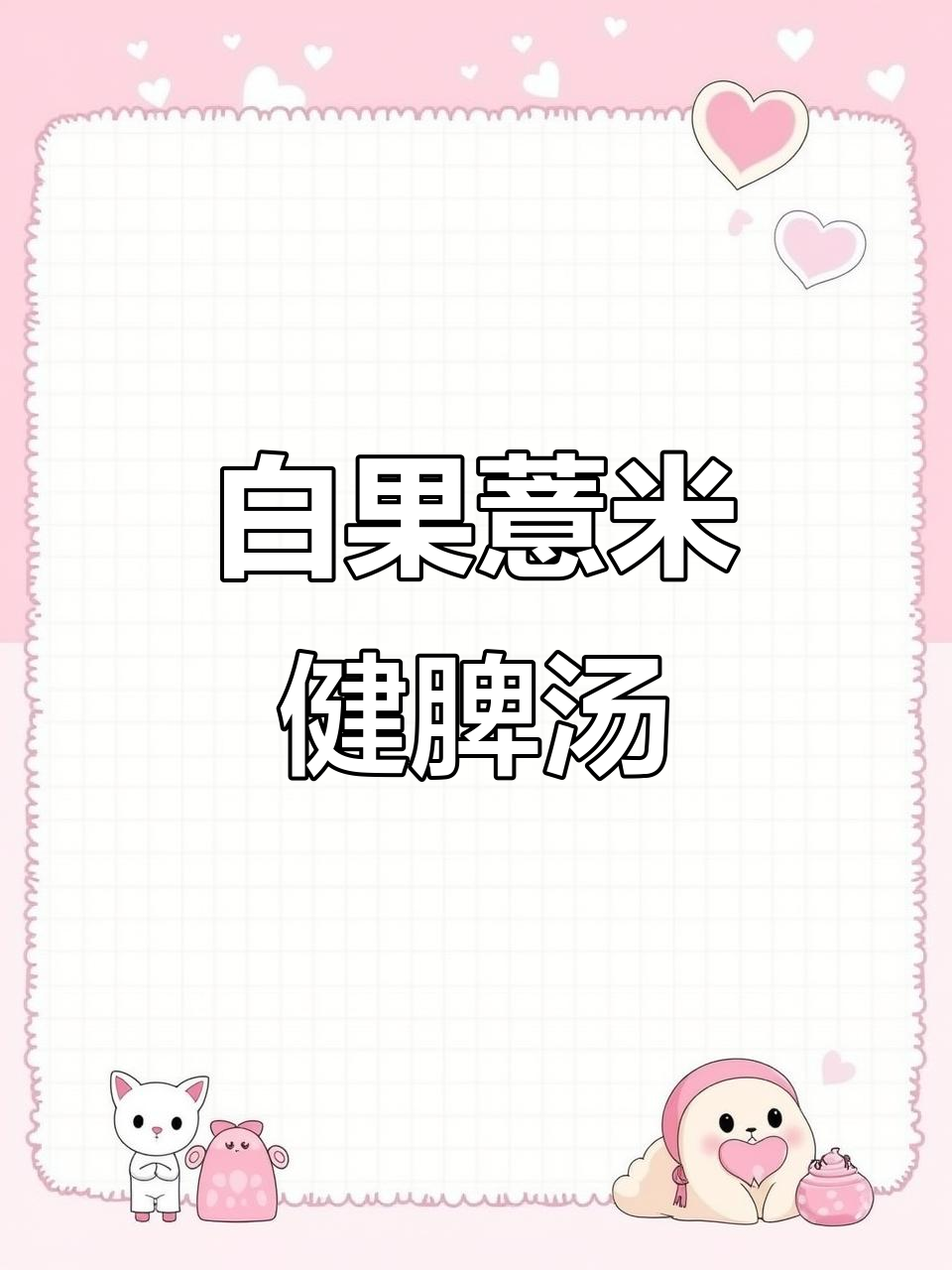 8月7日推荐：秋季清热除湿汤，白果薏米煲美味