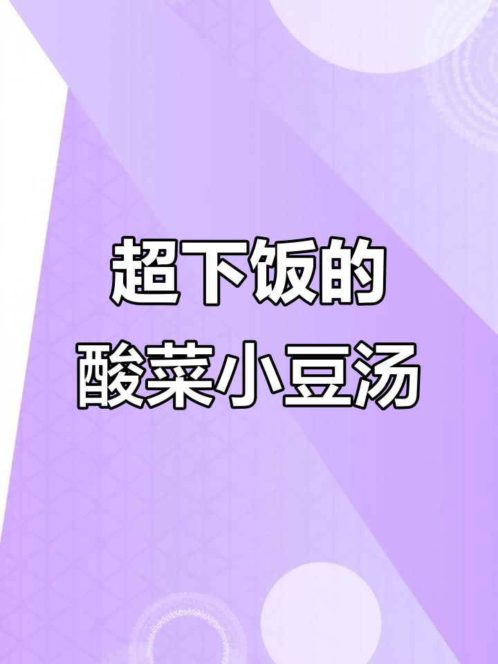 酸菜小豆汤,家常下饭神器,三碗不够吃!