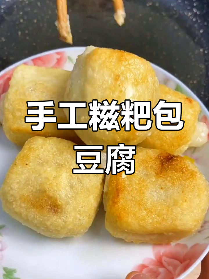 贵州特色糍粑包豆腐,软糯美味