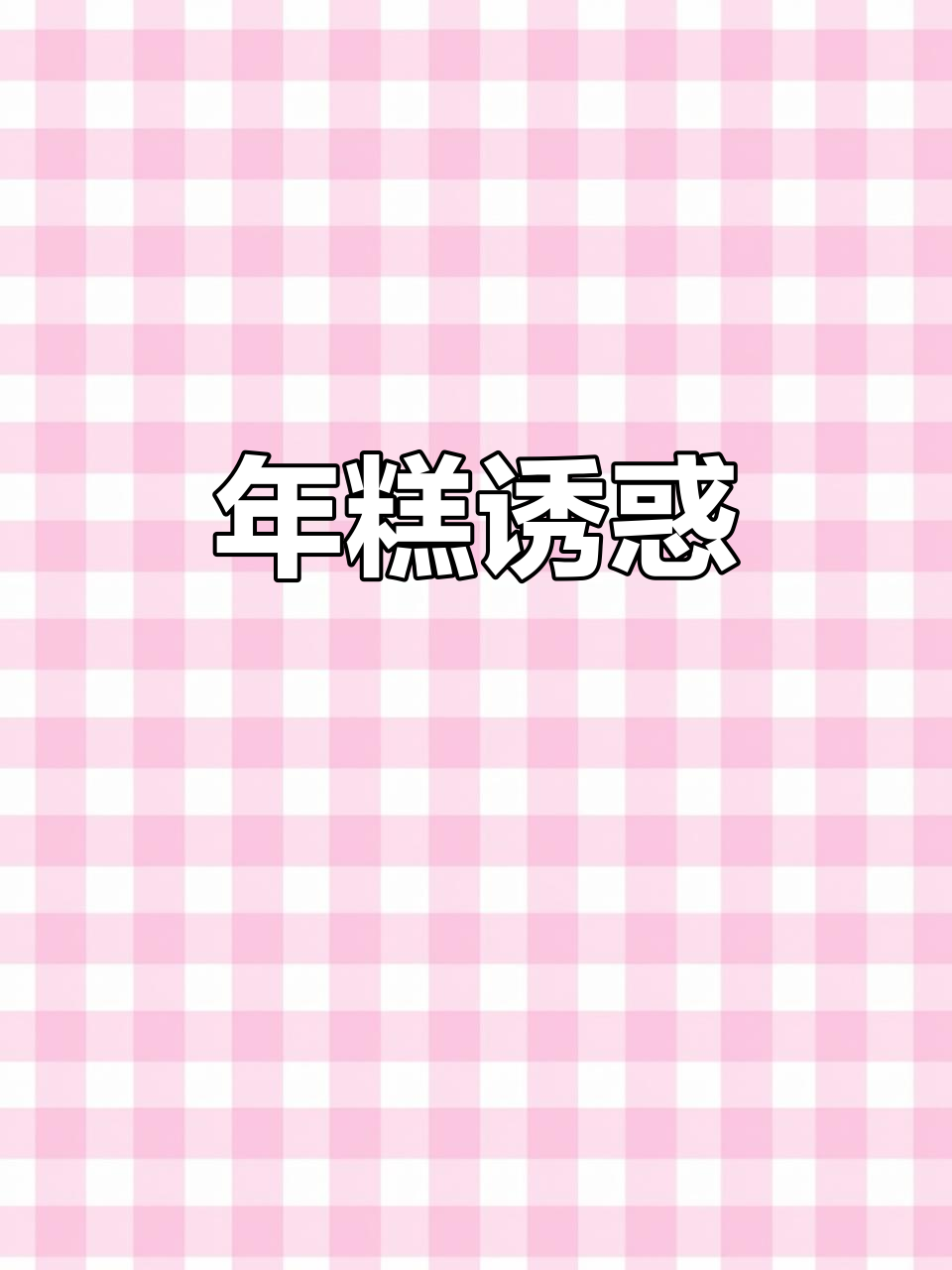 弋阳年糕,香甜可口,真是无法抗拒的美味!