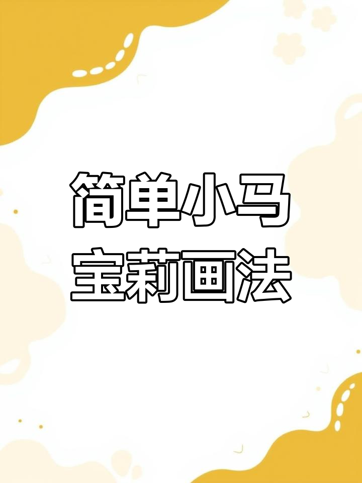 小马宝莉简笔画教程,轻松画出可爱形象