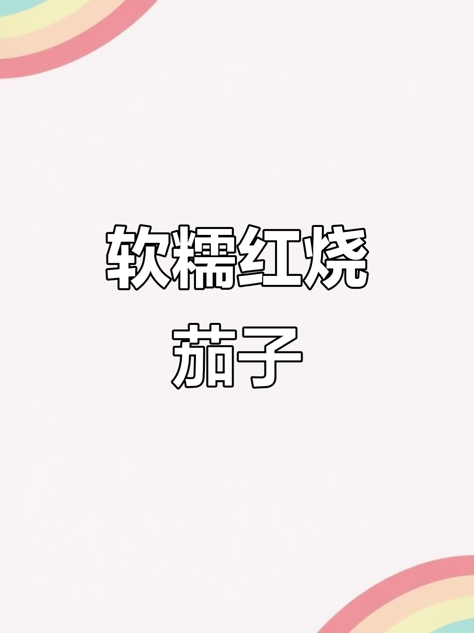 红烧茄子肉末,软糯入味不油炸,家常做法超下饭