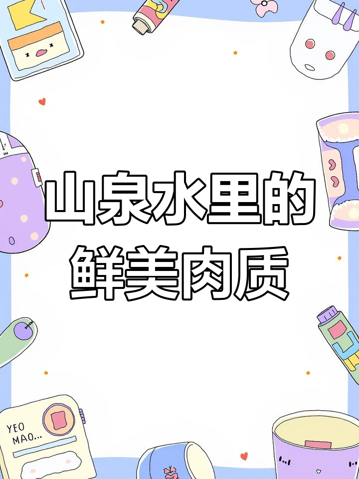 成都岩蛙棒棒鱼:山泉中的美味珍品