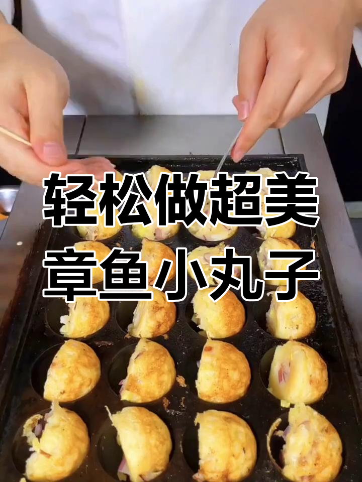 超高颜值章鱼小丸子,简单又美味!