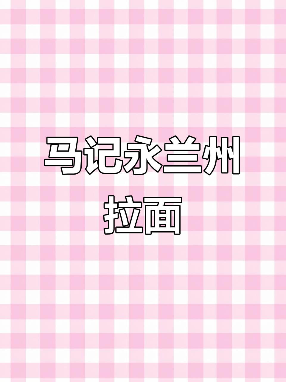 暑假必吃马记永兰州拉面,真材实料让你过瘾!