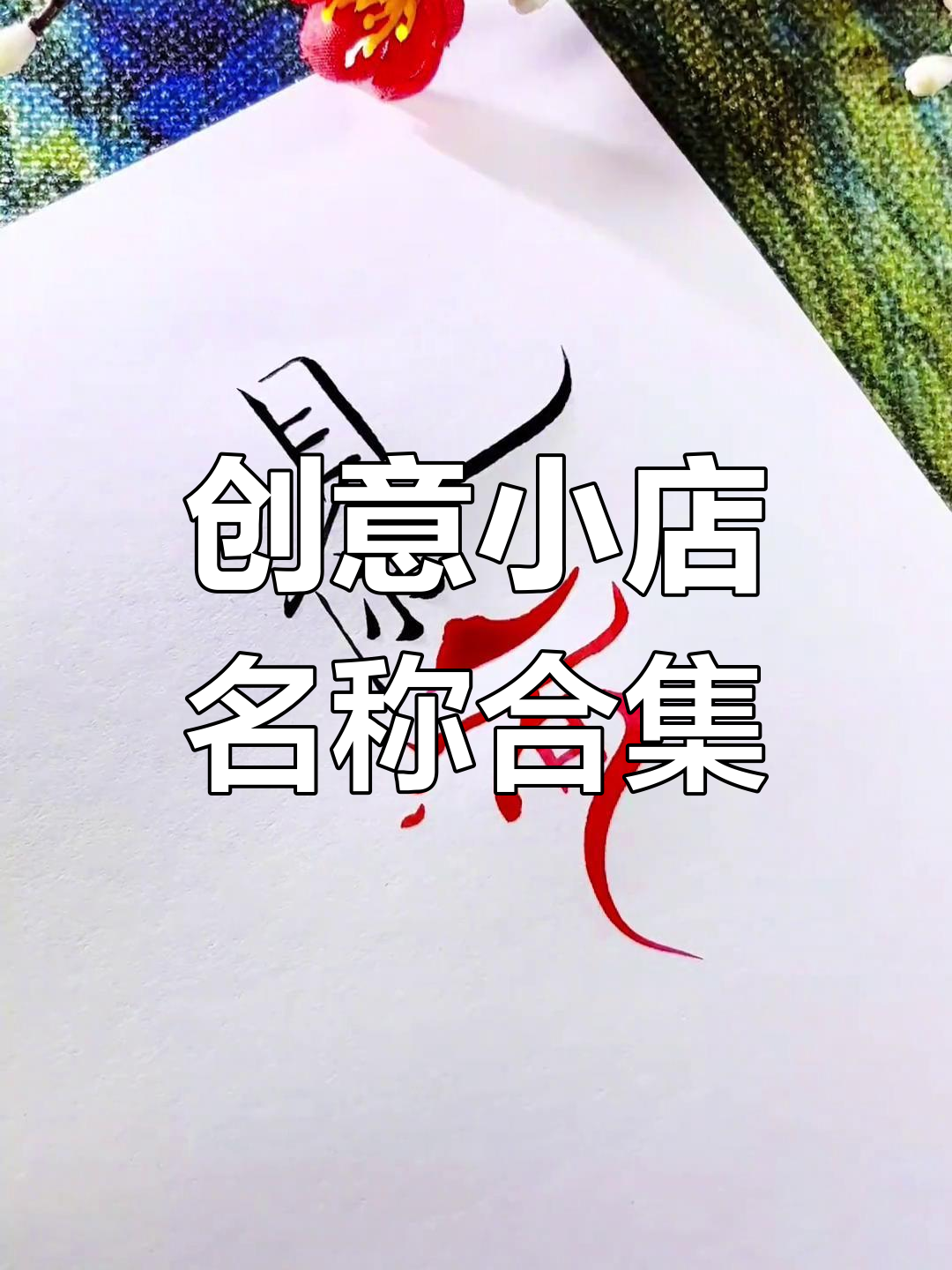 早餐店、花店、酒馆……这些店铺名字太有创意了!