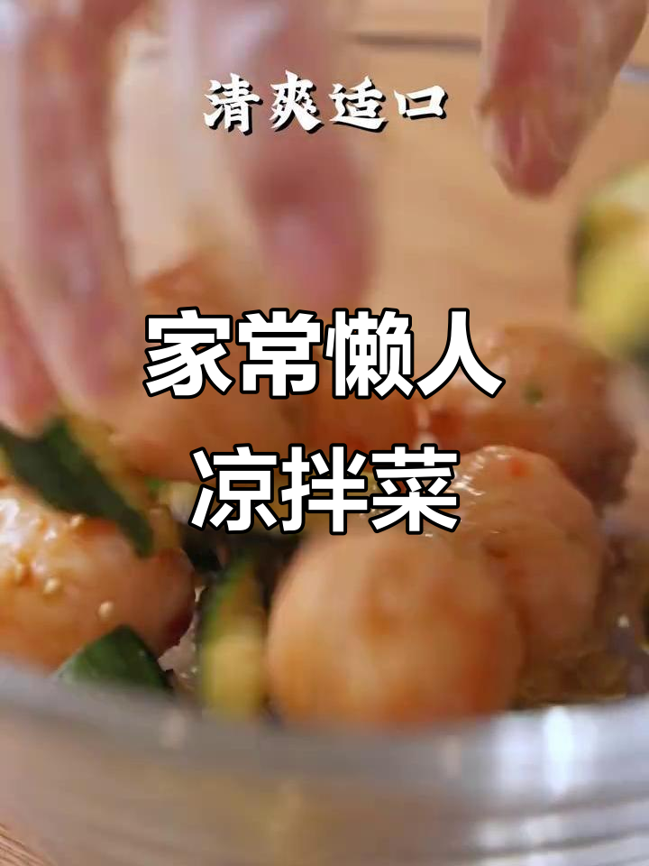 初夏必备凉拌菜,简单快手又美味