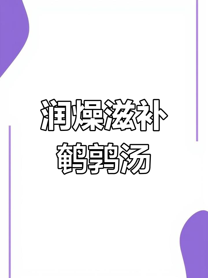 冬季干燥必备:沙参麦冬鹌鹑汤