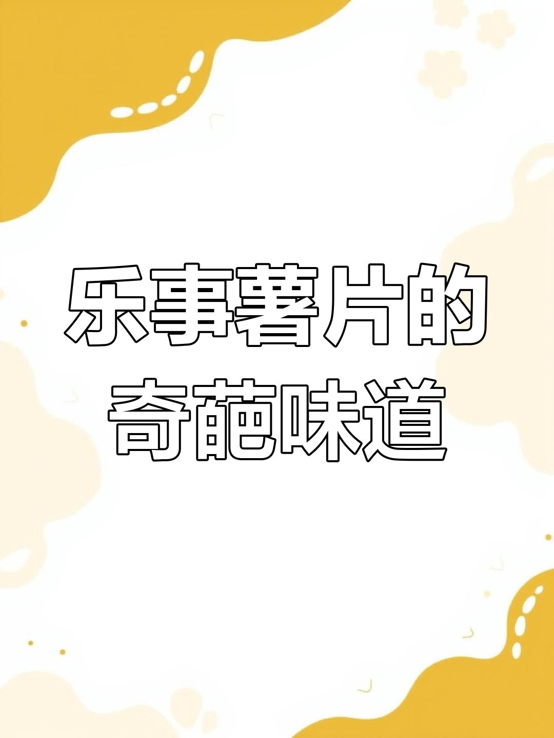 乐事薯片口味大揭秘,考研味也能这么有趣!