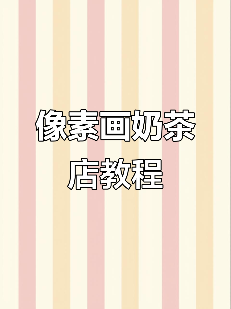 像素奶茶店制作教程,轻松打造个性化视频