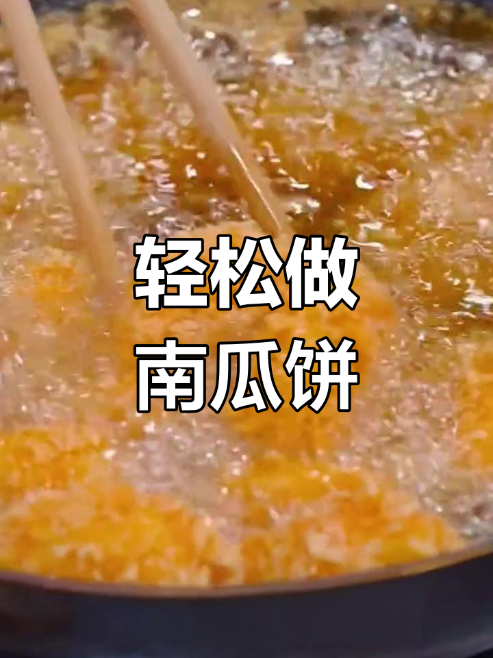 超简单南瓜饼做法,软糯香甜,小朋友最爱!