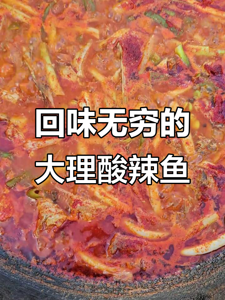 大理酸辣鱼,口感无敌,大理人最爱的一道名菜