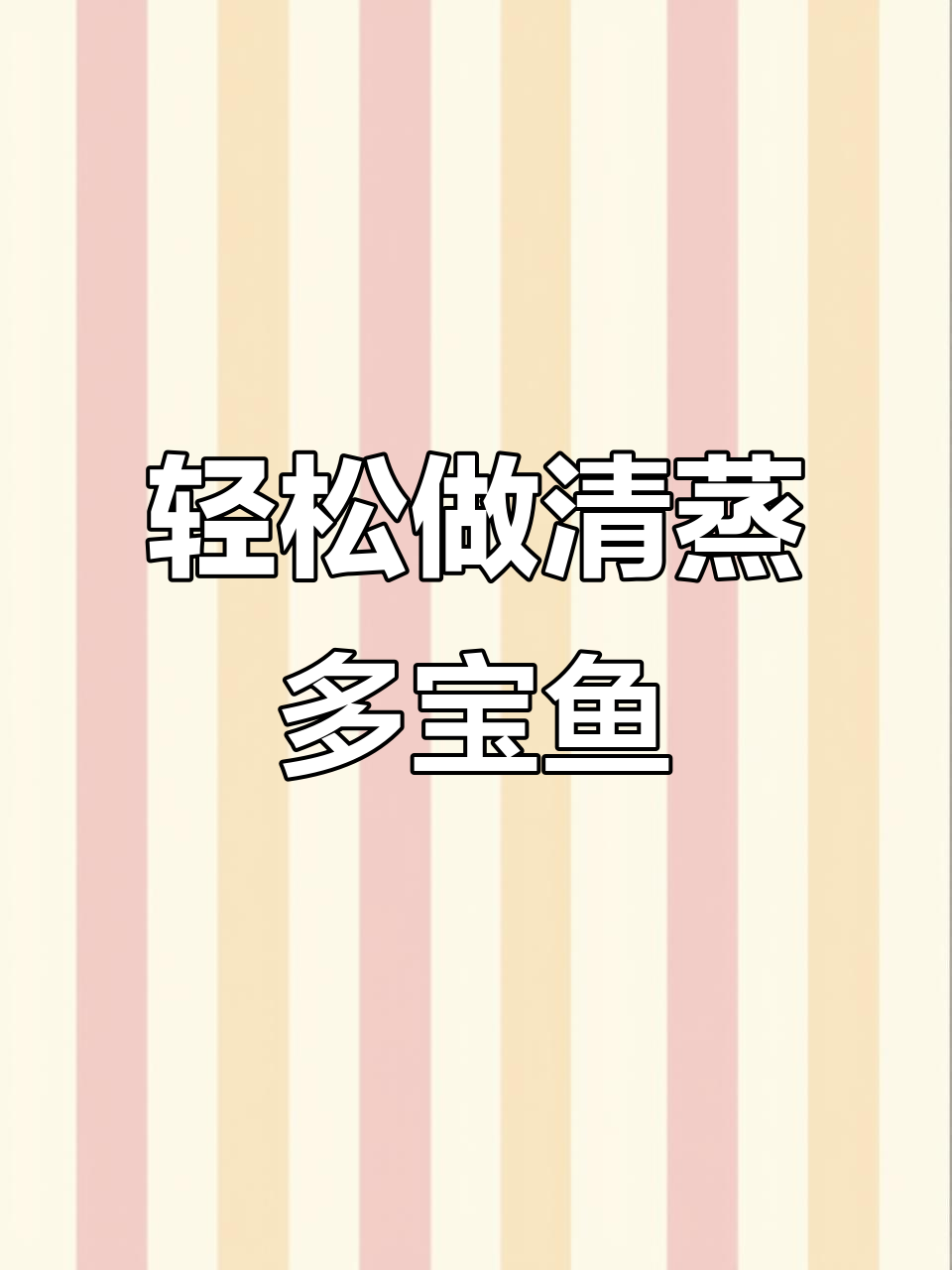 清蒸多宝鱼，简单又美味，鱼肉鲜嫩营养满满