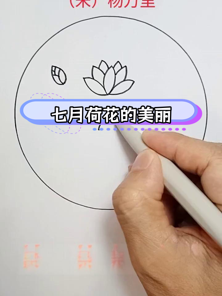 西湖荷花映日红,简笔画创作灵感