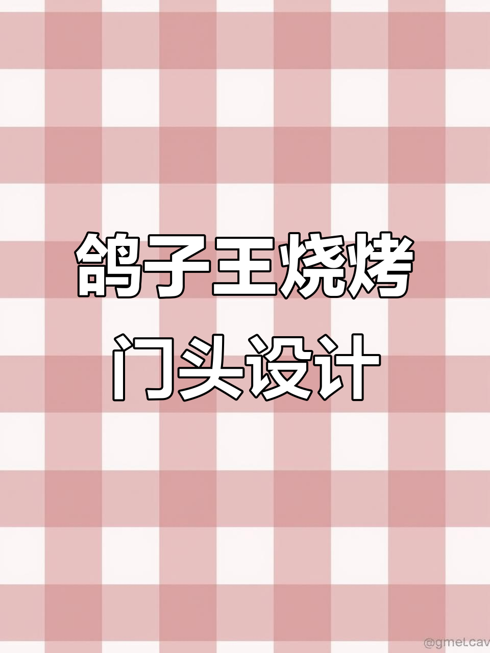 鸽子王烧烤门头设计:从钢架到醒目灯光,打造独特风格