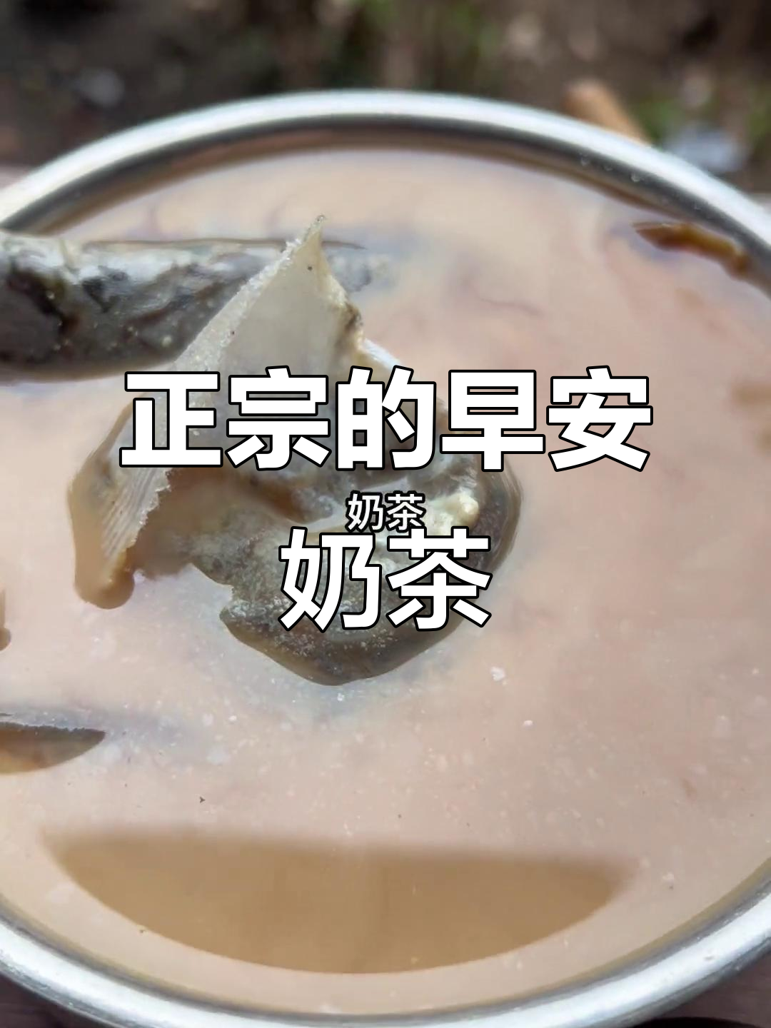 早安奶茶,真正的味道!