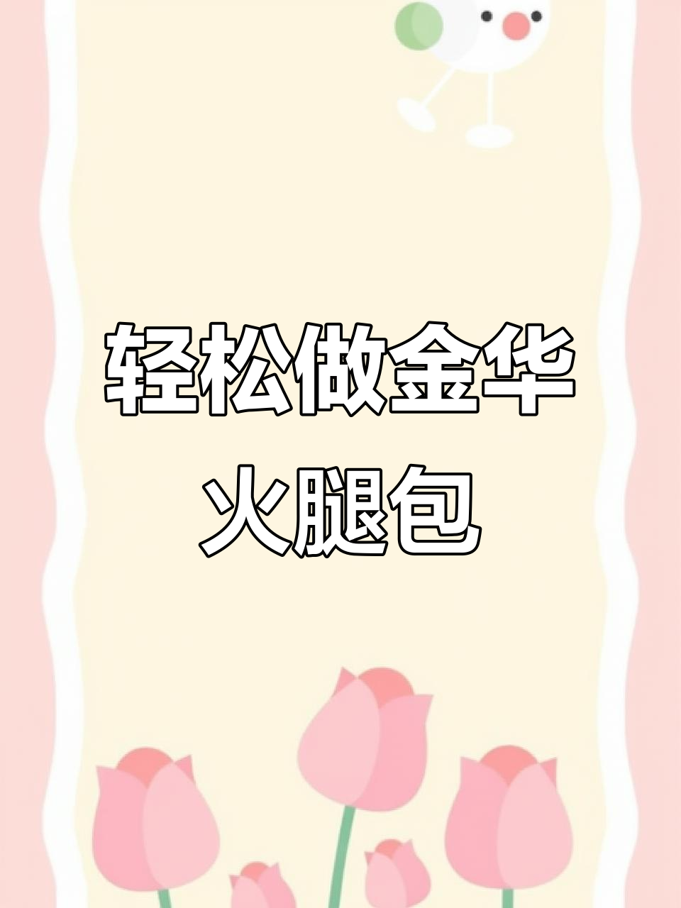 金华火腿的绝妙做法,简单又美味!