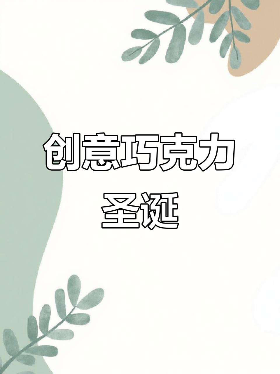 巧克力圣代大变身,猫咪冰淇淋与焦糖的奇妙碰撞