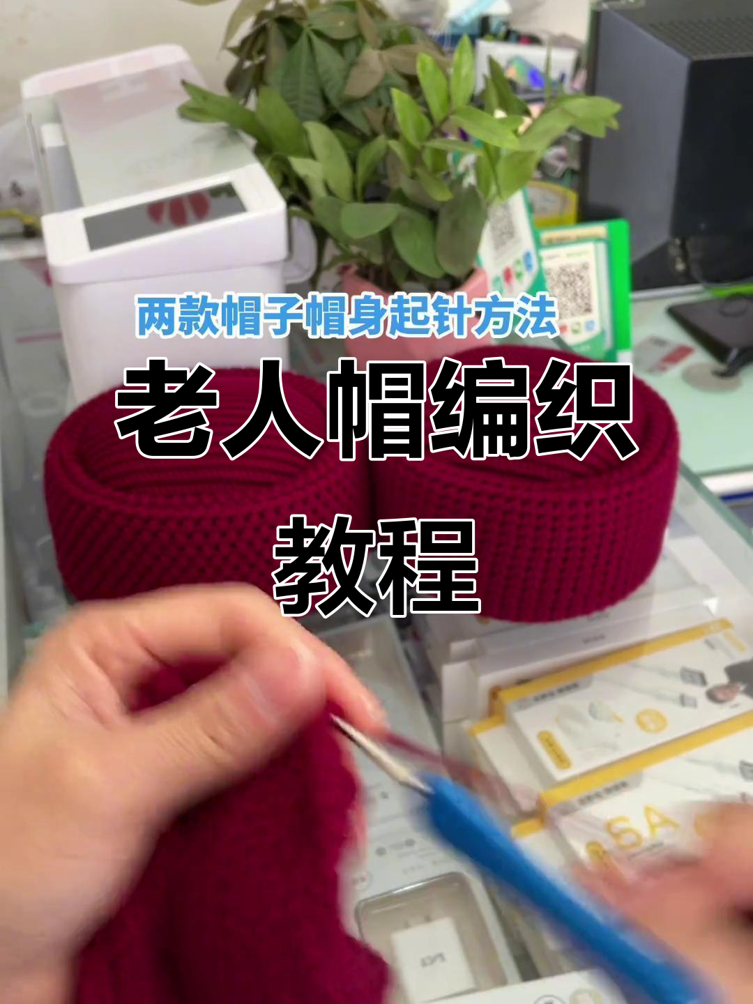 手工编织老人帽子技巧大揭秘,两种花型钩法教学