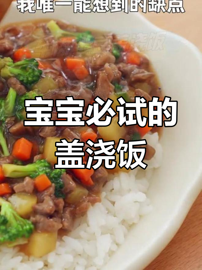 牛肉土豆饭,宝宝的最爱