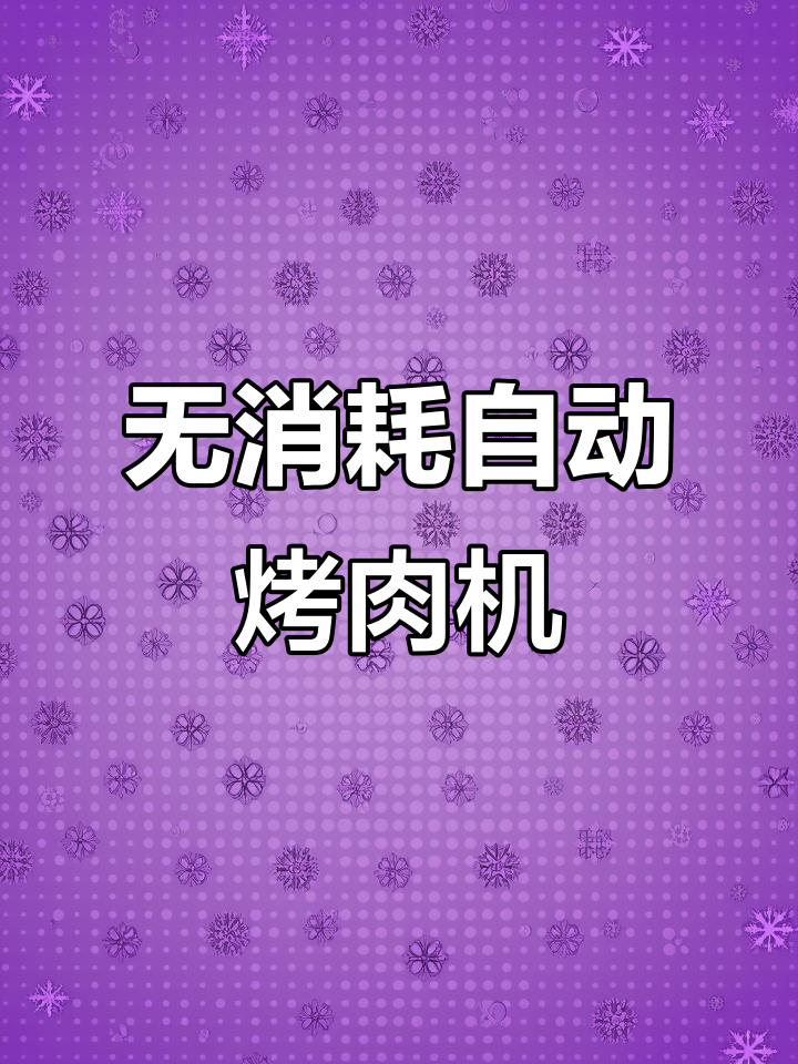 超简单无燃料自动烤肉机，轻松制作步骤全解析