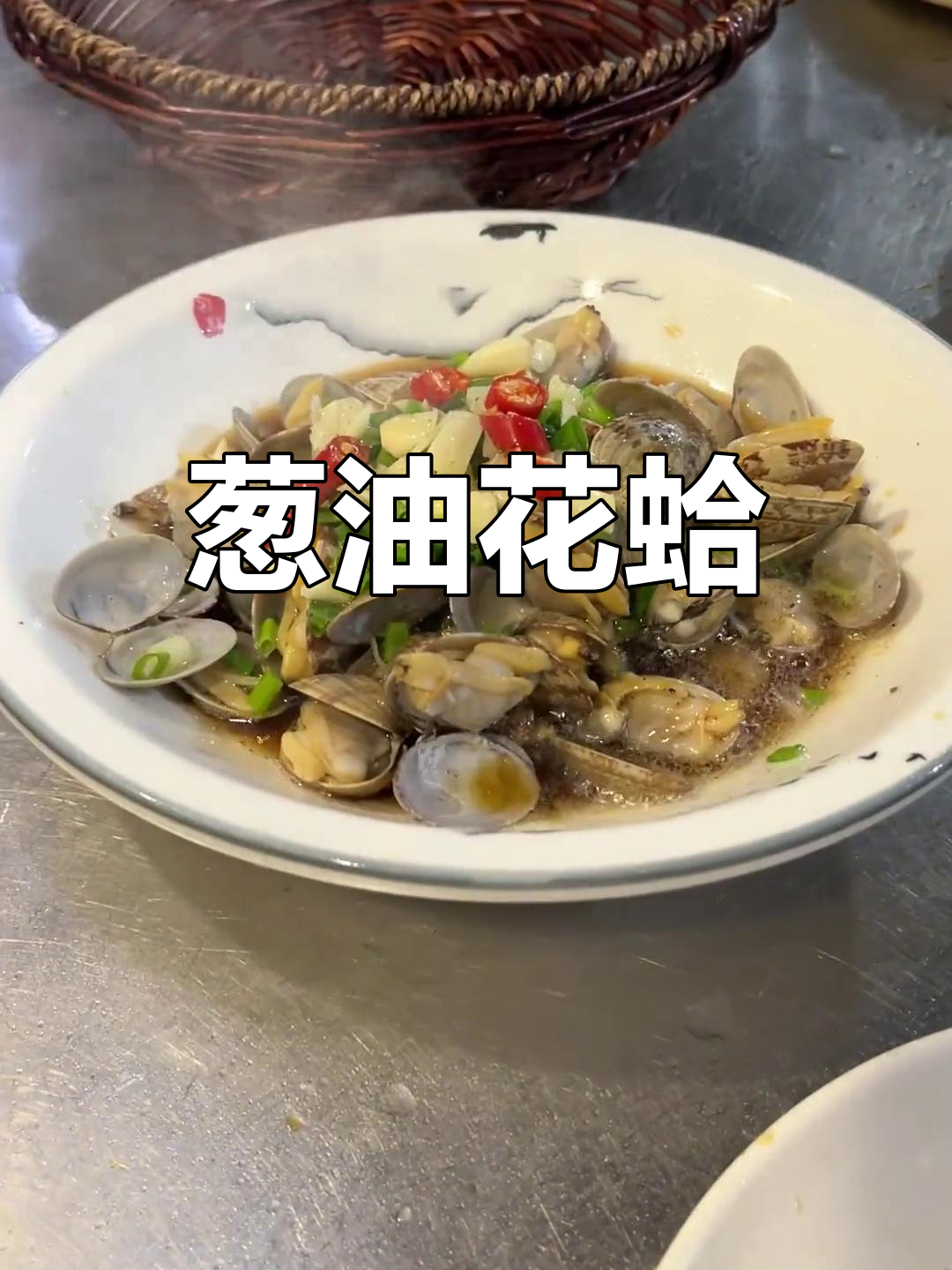 葱油花蛤,简单又鲜嫩的海味做法