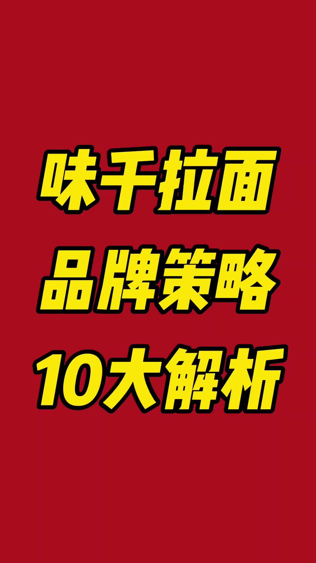 味千拉面 能够定价这么高,全靠它的产品理念文化理念来支撑起这近 50元的价格 日式拉面 味