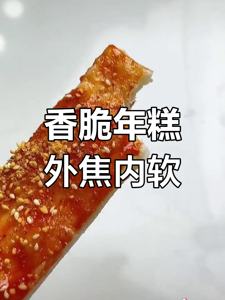 外酥里嫩的脆皮年糕,甜辣酱和撒料完美搭配