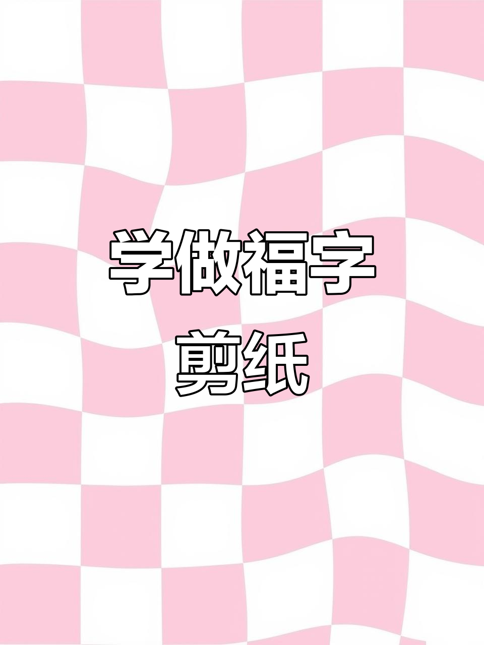 剪纸福字教程,简单步骤教你手工制作