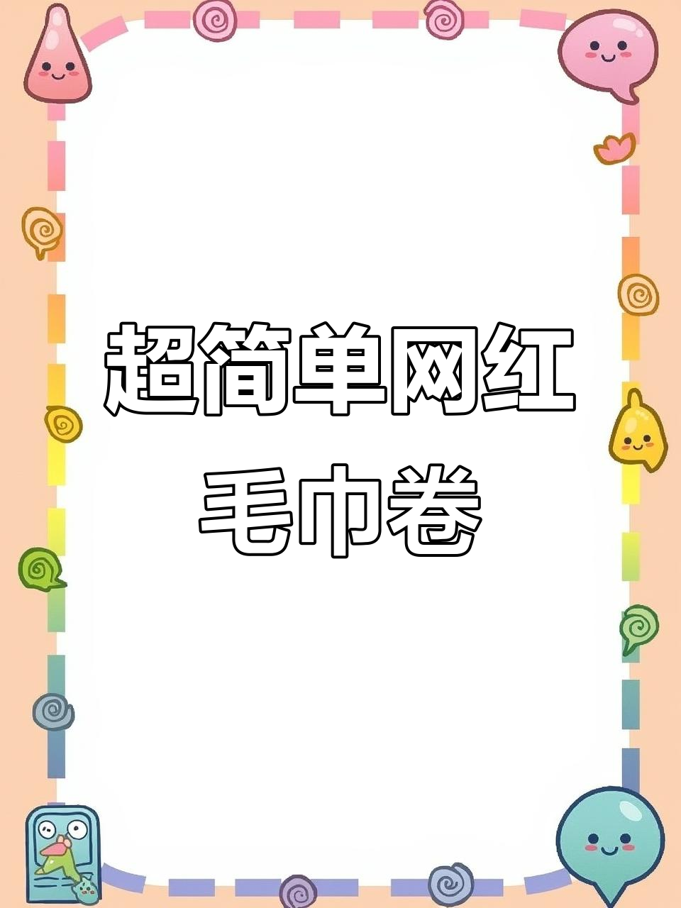 网红毛巾卷大揭秘!三种口味千层蛋糕轻松做