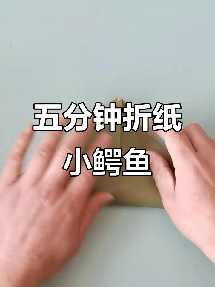 手工折纸小鳄鱼，五分钟搞定！