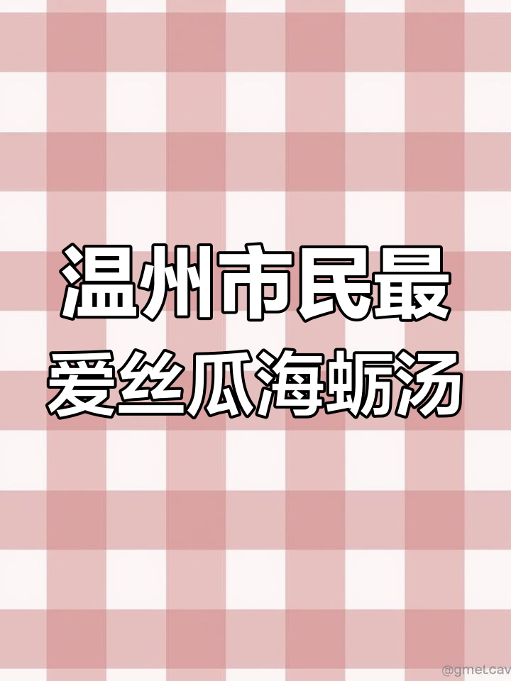 温州经典丝瓜海蛎汤,原汁原味的美味