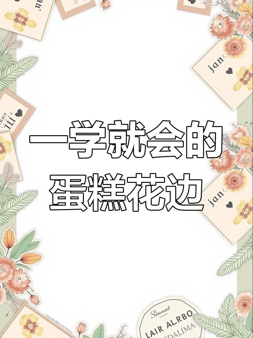 简单步骤教你做蛋糕花边,零基础也能轻松学会