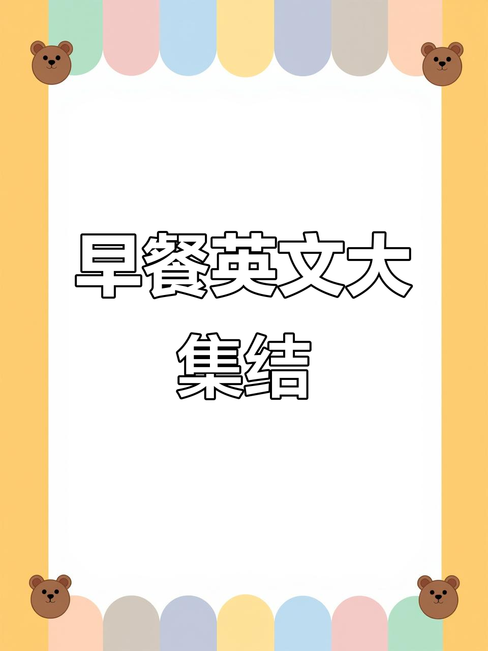 常见早餐食物英文对照,从玉米片到酸奶应有尽有!