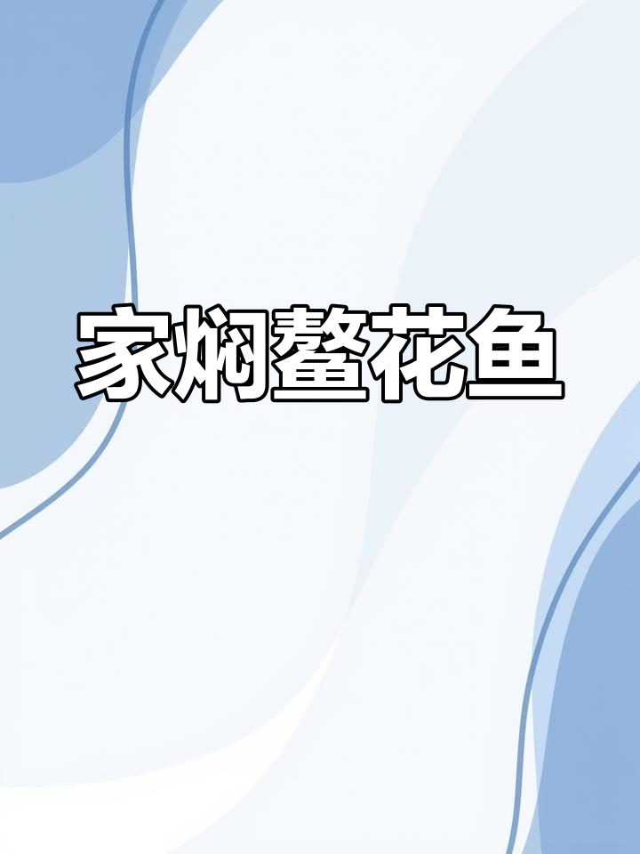 哈尔滨必试的家焖鳌花鱼,海味与猪肉的完美融合