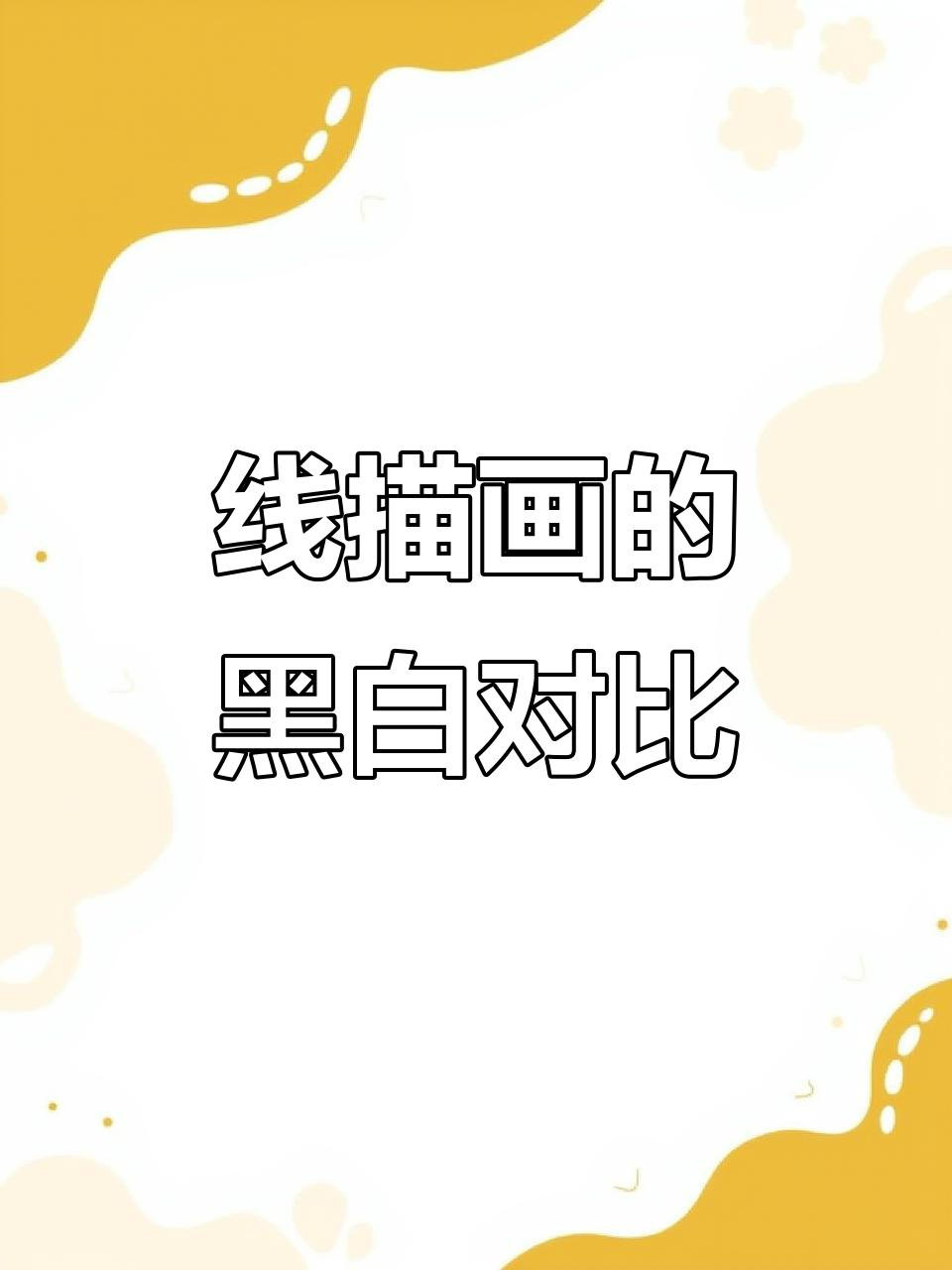 黑白线描画:动物们的视觉魅力