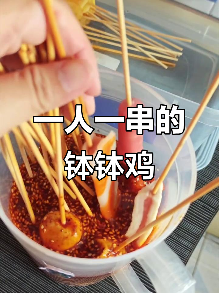 厨房小白也能轻松搞定钵钵鸡，一人一串超简单