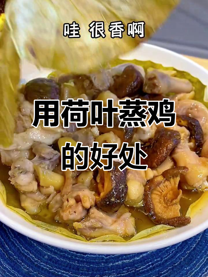 荷叶蒸鸡的独特功效,你了解吗?