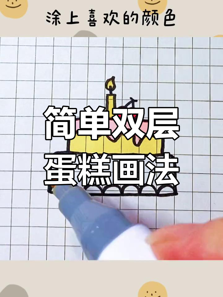 双层生日蛋糕简笔画,轻松学会画可爱天使