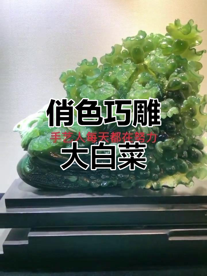 岫玉雕刻大白菜,翡翠与手工技艺的完美结合