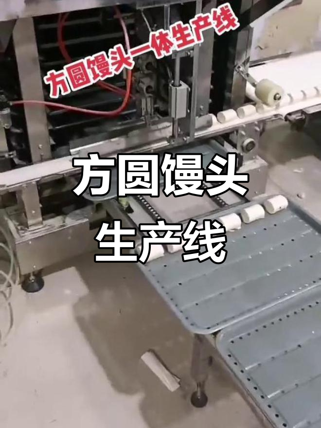 山东馒头机厂家:方圆通用摆盘设备,助力流水线高效运作