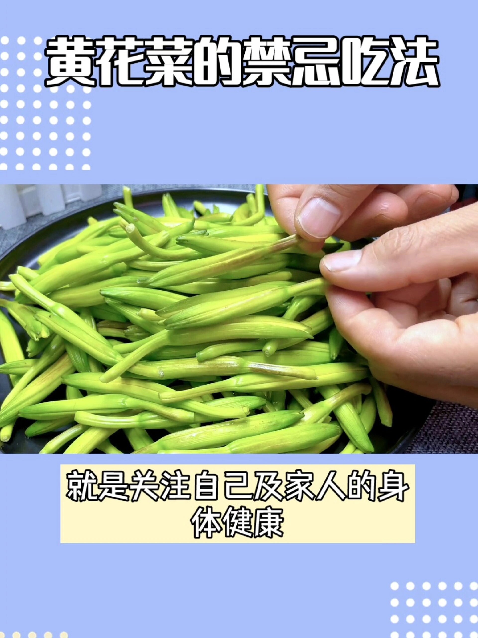 黄花菜的禁忌吃法
