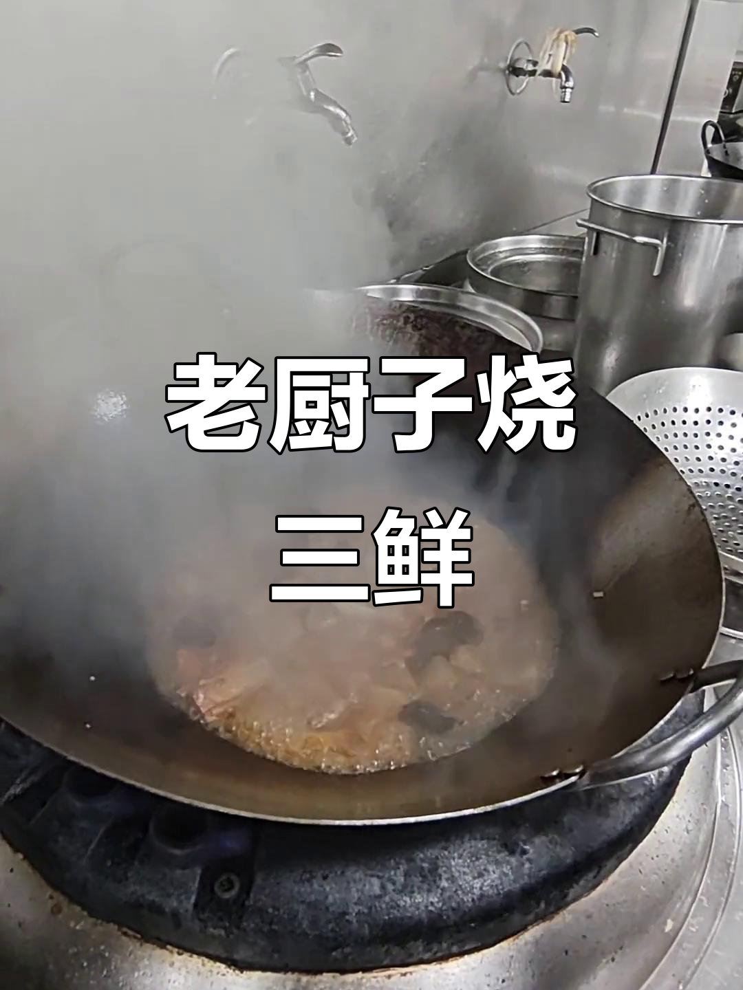 陕菜老厨子烧三鲜,猛火炒制秘诀大揭秘