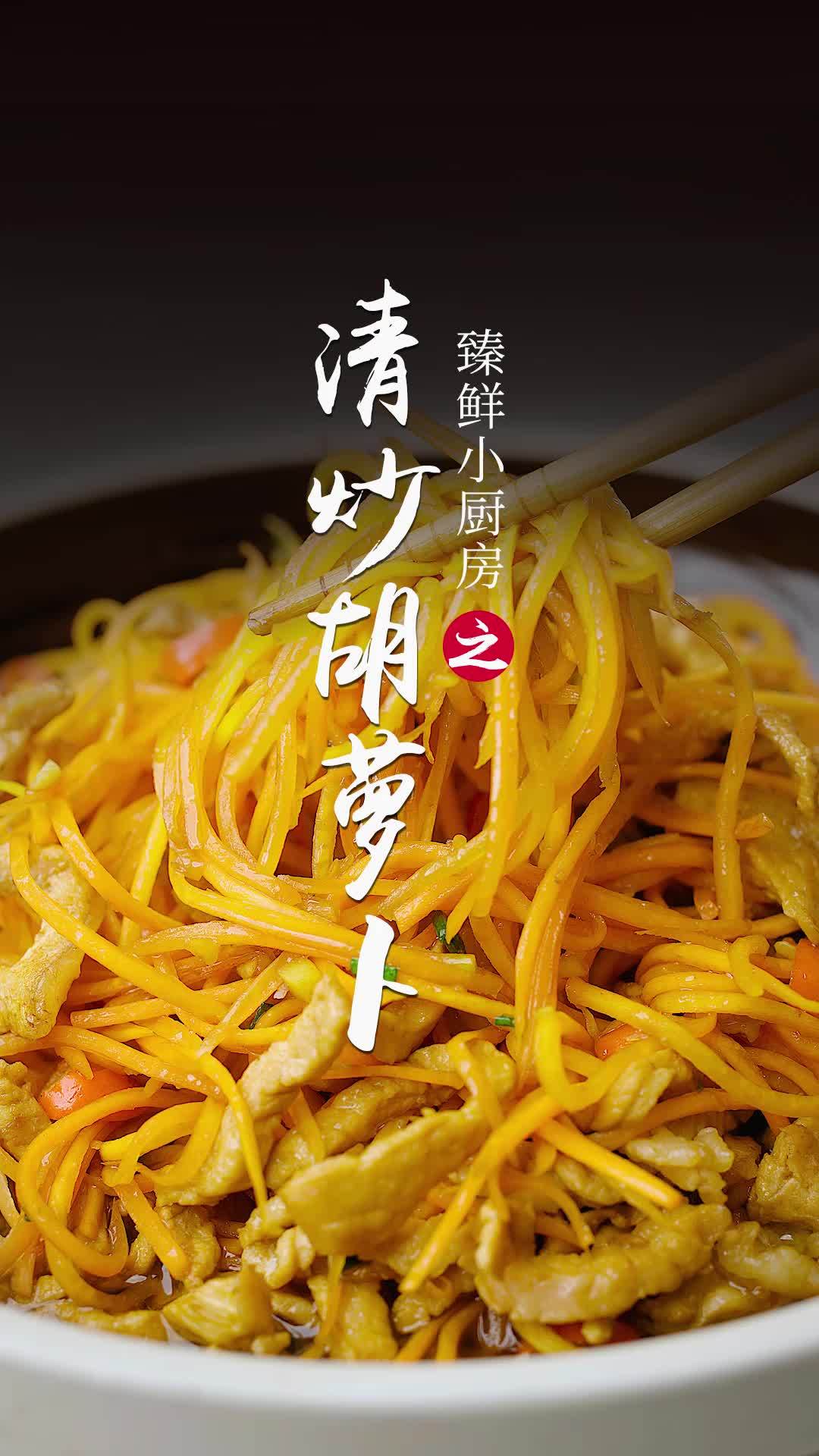家常又清爽的清炒胡萝卜,超级下饭