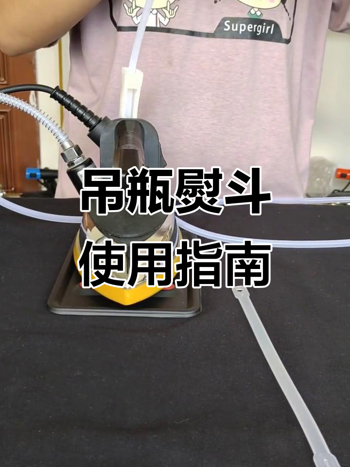吊瓶熨斗安装全流程,轻松搞定!