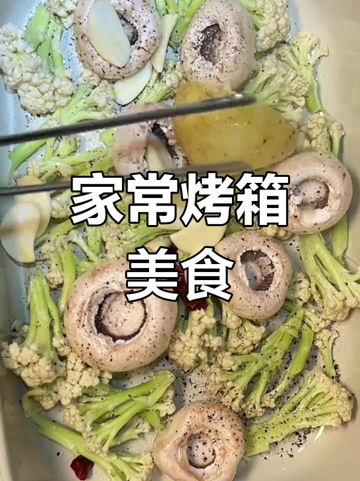 烤蔬菜拼盘,香气四溢,简单又美味,适合全家共享!