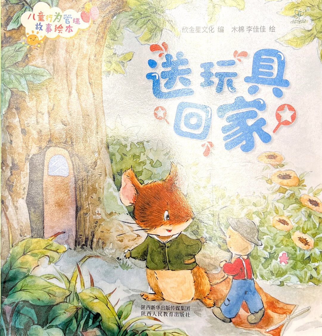 晚安故事《送玩具回家》|儿童行为习惯绘本