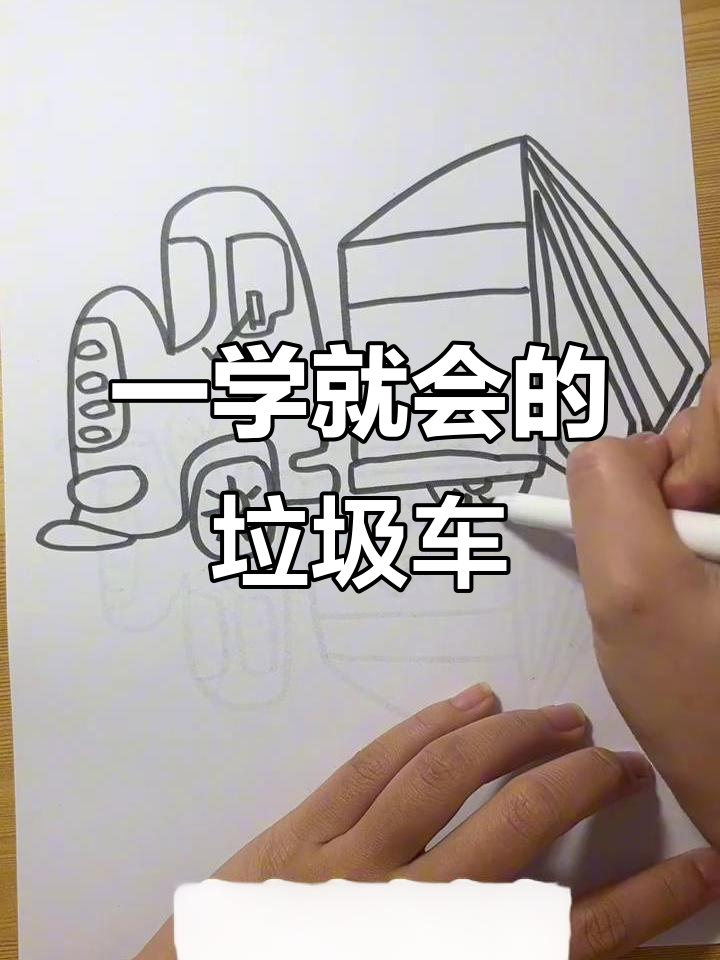 垃圾车简笔画,轻松学会!
